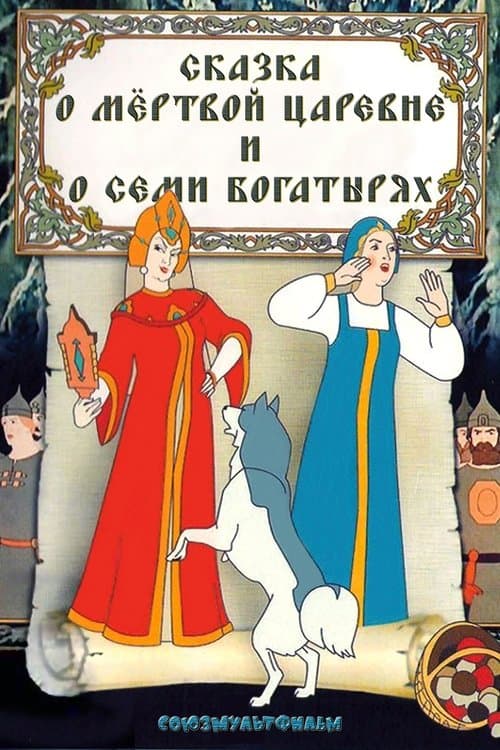 The Tale of the Dead Princess and the Seven Knights (1951) poster