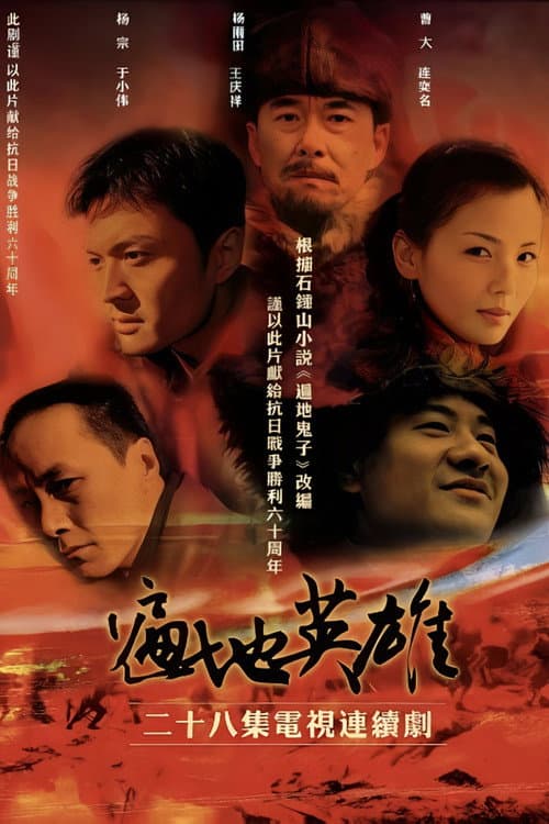 遍地英雄 (2005) poster