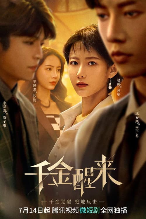 千金醒来 (2023) poster