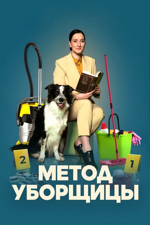 The Cleaning Lady's Method (2023) poster
