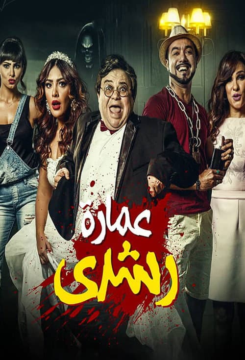 Roshdy Building (2017) poster