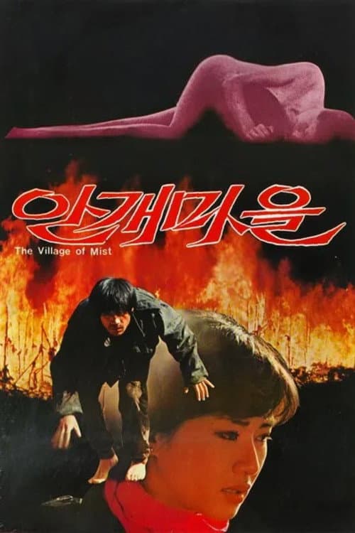 The Village of Mist (1983) poster