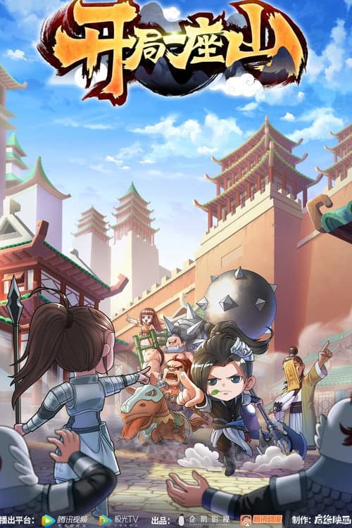 开局一座山 poster