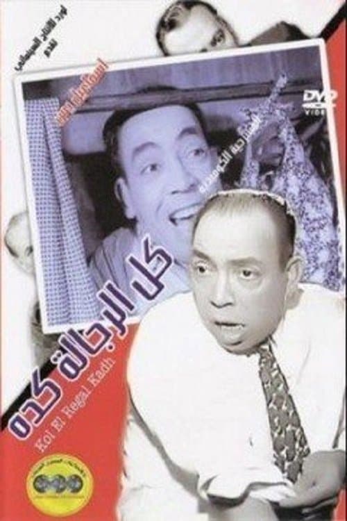Kol El Regala Keda poster