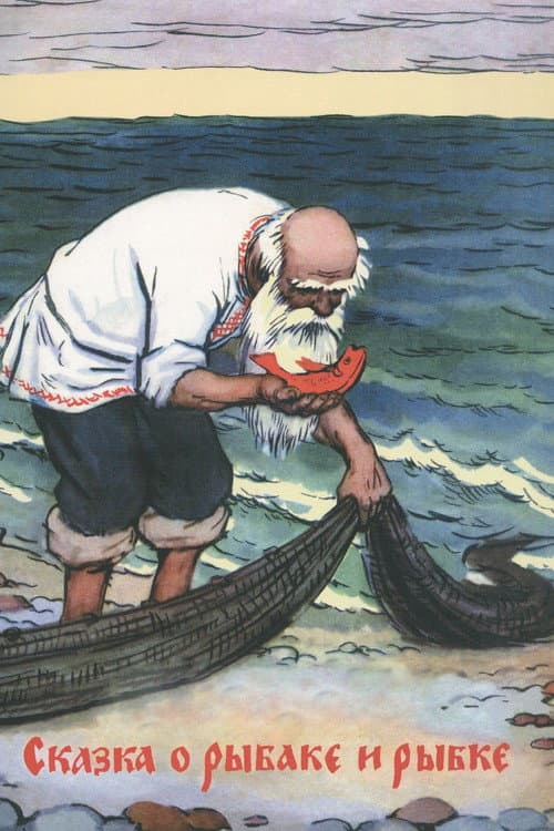 The Tale of the Fisherman and the Goldfish (1950) poster