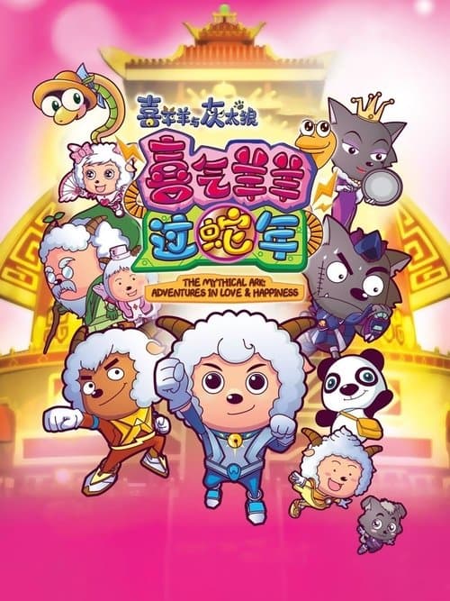 Pleasant Goat and Big Big Wolf 5 (2013) poster