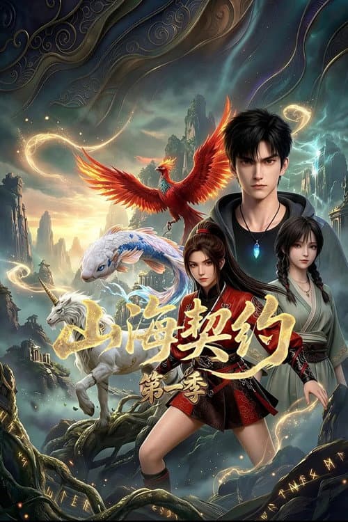 山海契约 (2026) poster