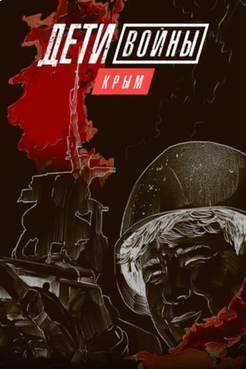 Children of War. Crimea (2022) poster