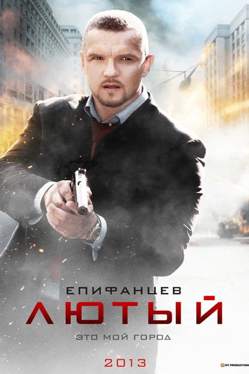 Лютый (2013) poster