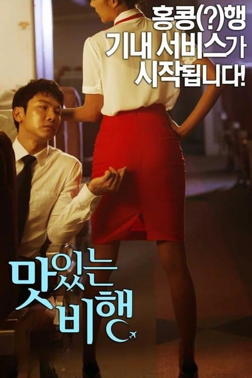 A Delicious Flight (2015) poster