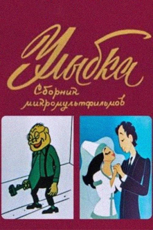 Smile (1974) poster