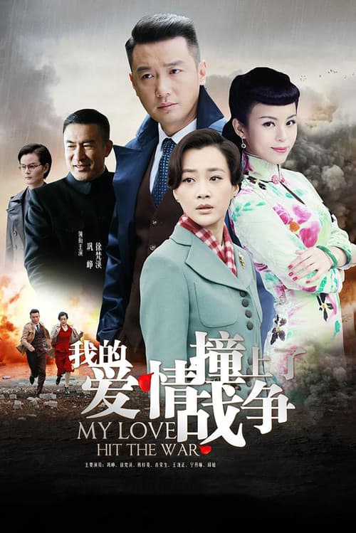 My Love Hit the War (2016) poster