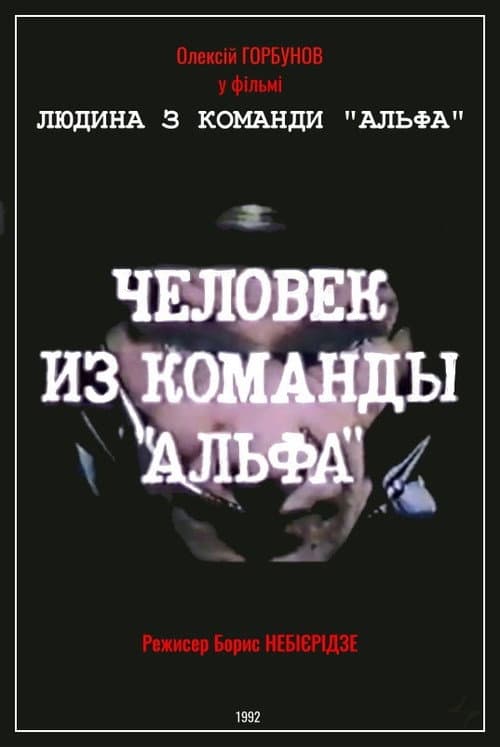 Man From The "Alpha" Team (1992) poster