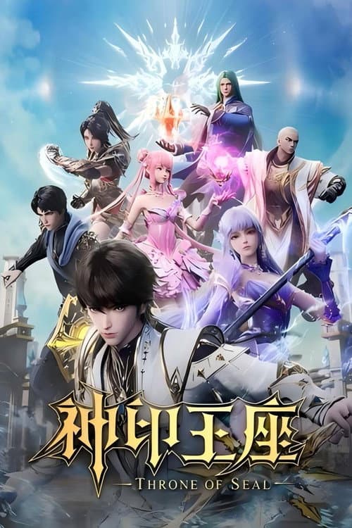 神印王座·合集篇 (2022) poster