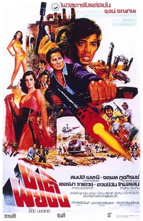 Chard Pa Yong (1979) poster