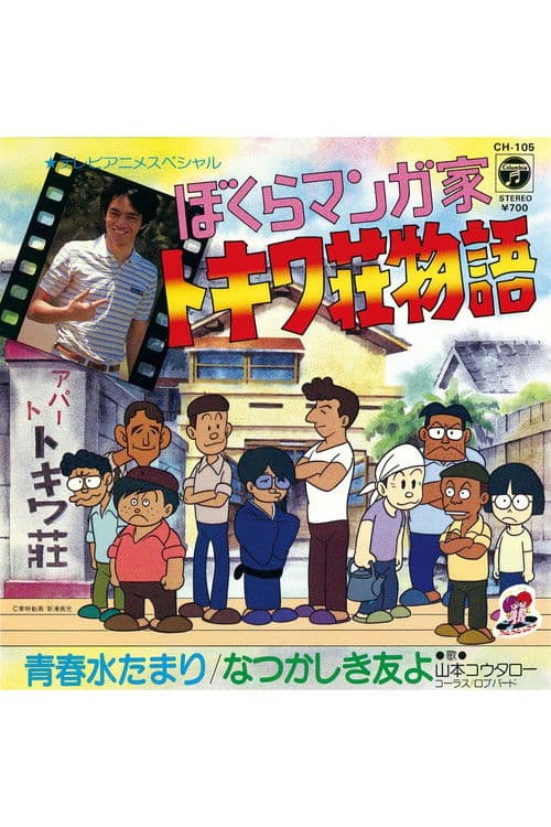 Bokura Mangaka: Tokiwa-sou Monogatari poster