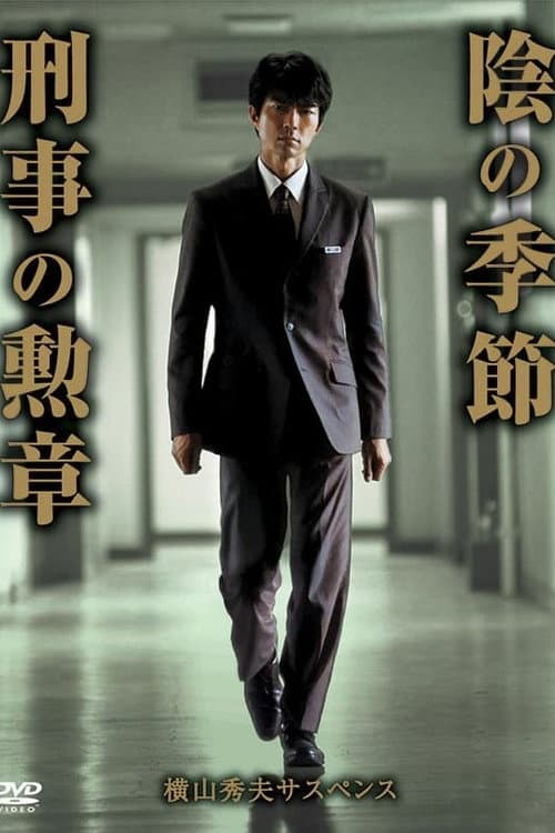 横山秀夫サスペンス シリーズ poster