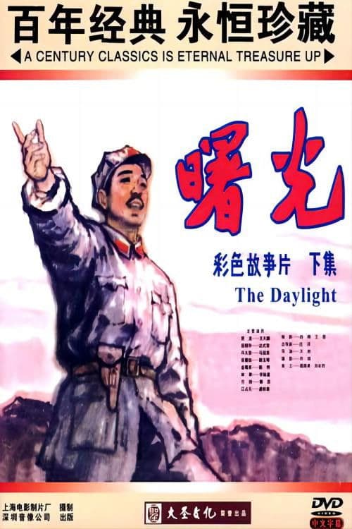 曙光 (1979) poster