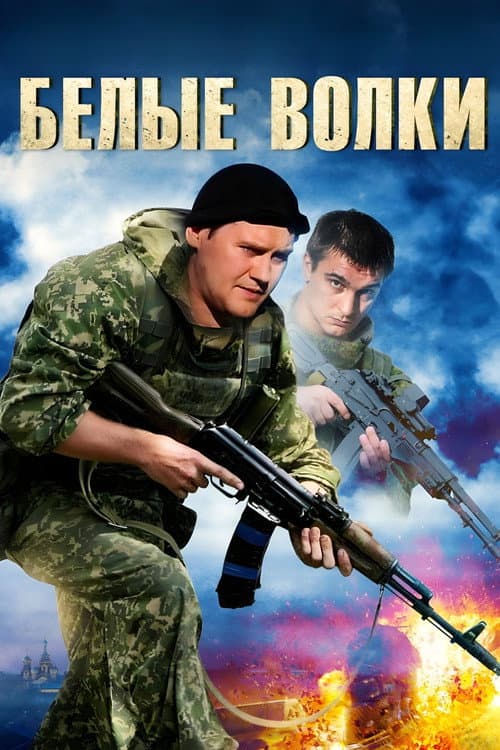 White Wolves (2013) poster