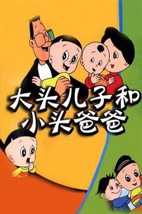 大头儿子和小头爸爸 (1995) poster