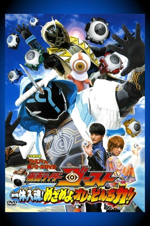 Kamen Rider Ghost: Ikkyu Intimacy! Awaken, My Quick Wit Power!! (2015) poster