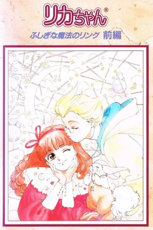 Licca: Mysterious Magical Ring (1991) poster