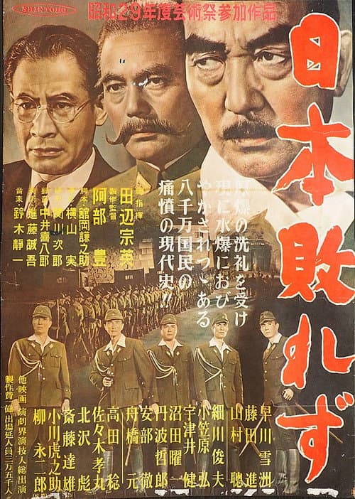 日本敗れず (1954) poster