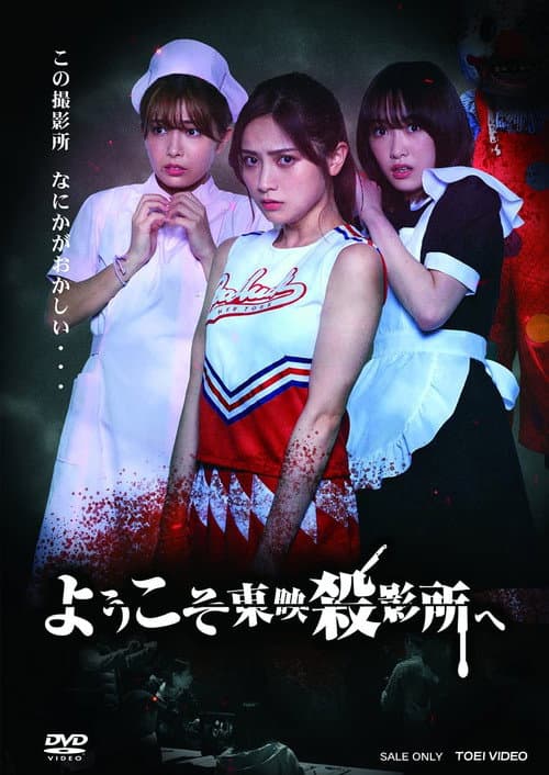 Welcome to Toei Slaughterhouse (2021) poster