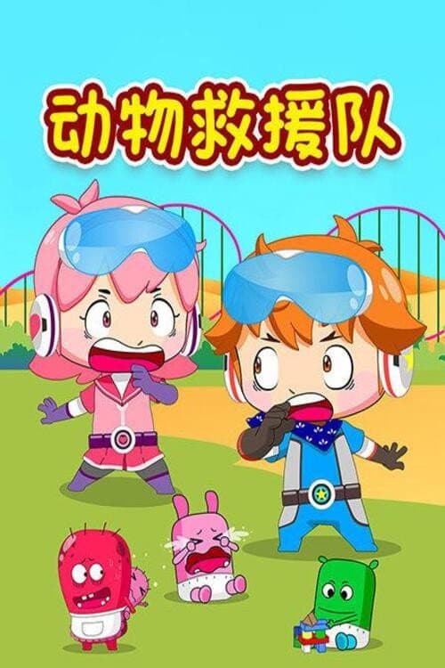 动物救援队 poster