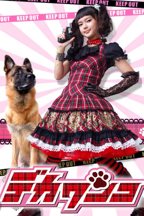 DEKA WANKO -Ms. Detective vs. Police Dog- (2011) poster