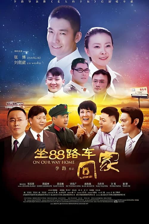 坐88路车回家 (2014) poster