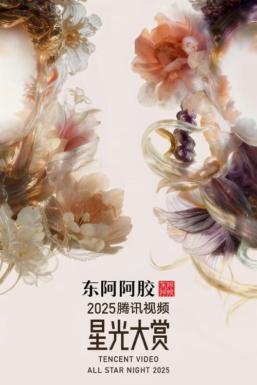 Tencent Video All Star Night 2025 (2025) poster