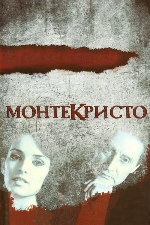 Монтекристо (2008) poster