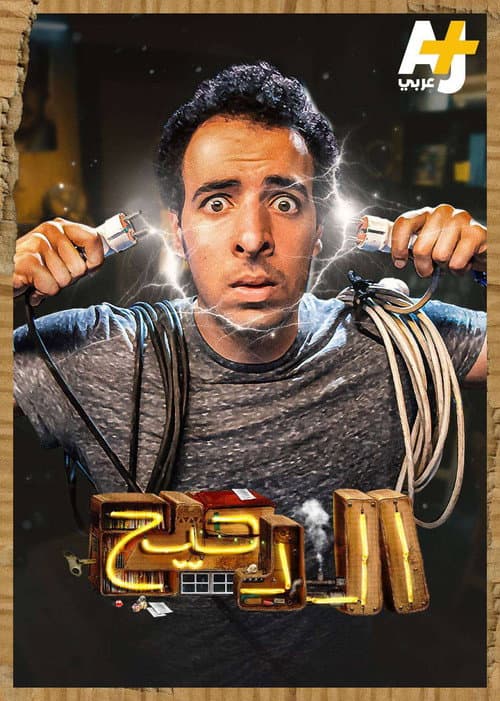 Al Daheeh AJ poster