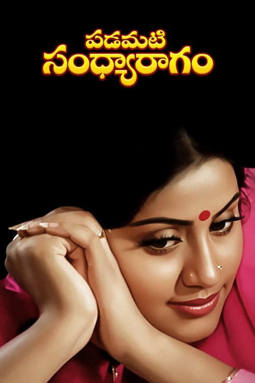 Padamati Sandhya Ragam (1987) poster