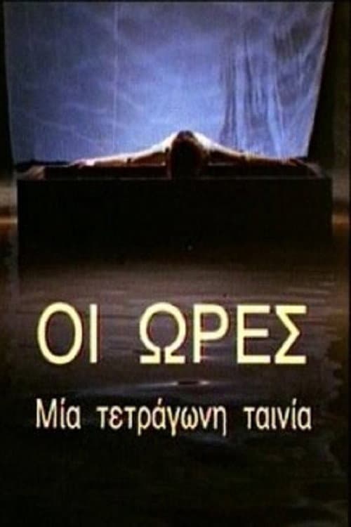 The Hours: A Square Film (1996) poster