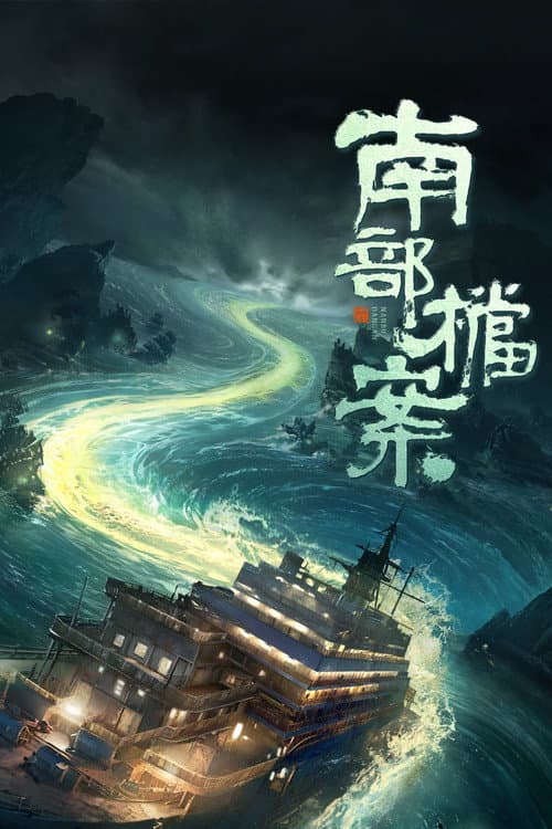 Archives: The Nanyang Mystery poster