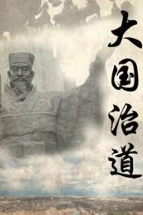 大国治道 poster