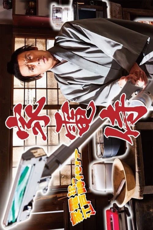 Home Appliance Samurai (2022) poster