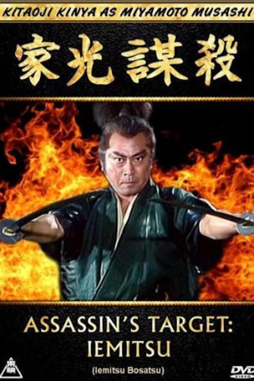 Assassin's Target: Iemitsu (1995) poster