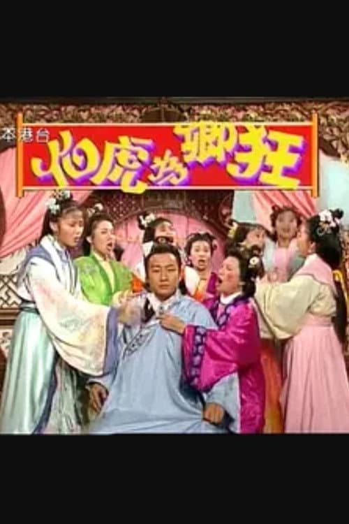伯虎為卿狂 poster