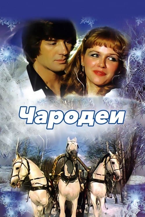 Magicians (1982) poster