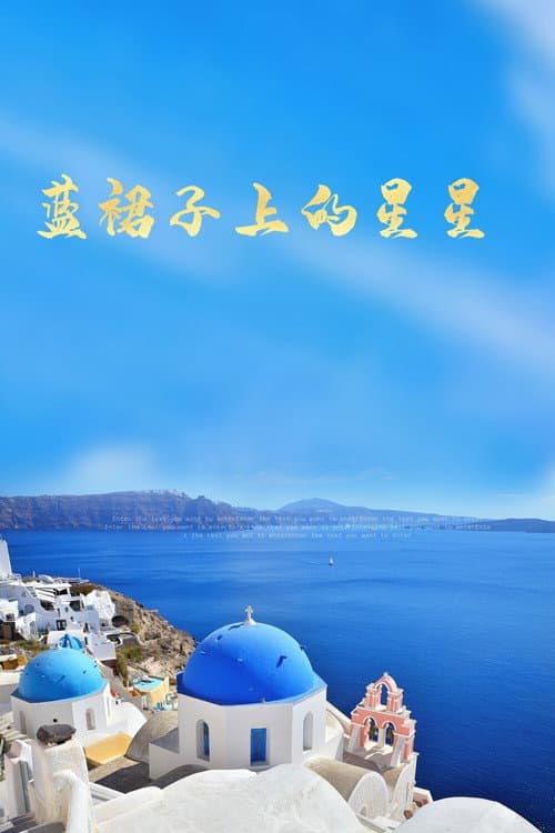藍裙子上的星星 poster