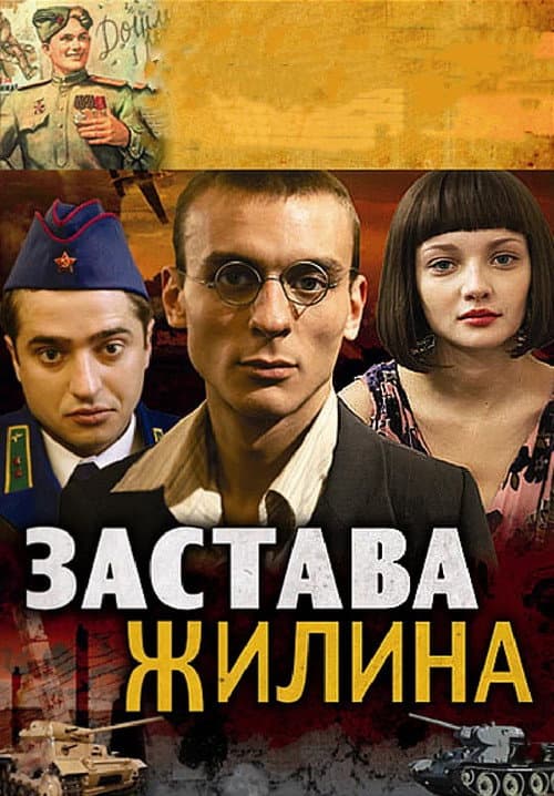 Zastava Zhilin (2009) poster