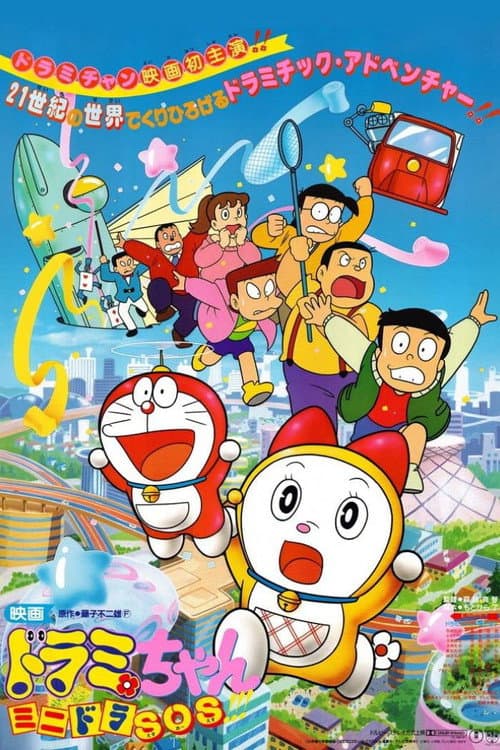 Dorami-chan: Mini-Dora SOS!! (1989) poster