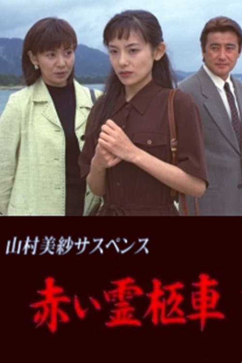 Yamamura Misa Suspense: Red Hearse poster