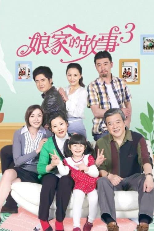 娘家的故事3 (2011) poster