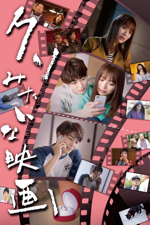 Kuso Mitaina Eiga poster