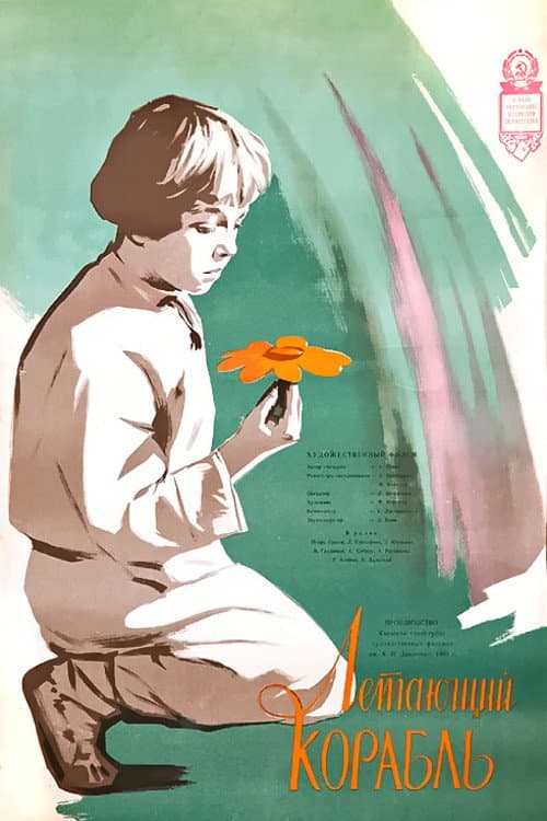 The Flying Ship (1960) poster