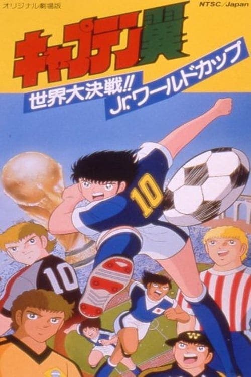 Captain Tsubasa Movie 04: The Great World Competition!! The Junior World Cup (1986) poster